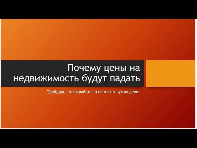 Цена на недвижимость в Москве падает! смотреть онлайн