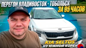 Перегон Владивосток - Тобольск ❗️ KIA SELTOS ❗️ Авто из Южной Кореи ❗️