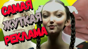 Жуткая реклама, которая вызывает страх и отвращение