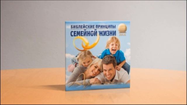 1 ч Библейские принципы семейной жизни смотреть онлайн