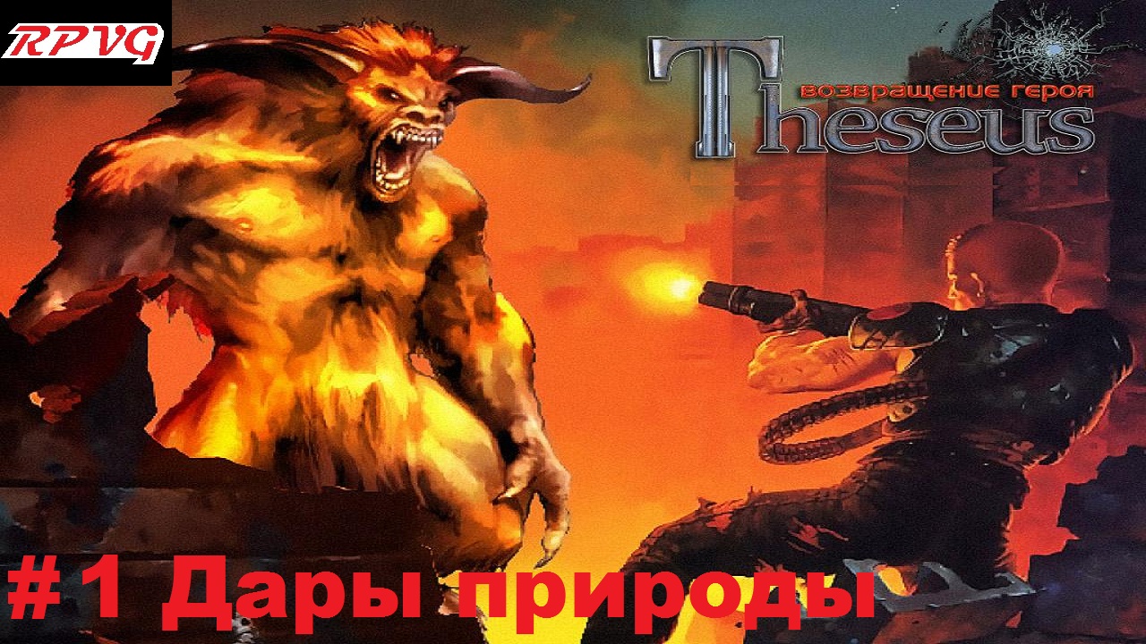 Прохождение Theseus: Return of the Hero - Серия 1: Дары природы