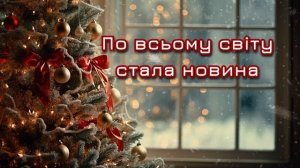 По всьому світу стала новина - Українська колядка