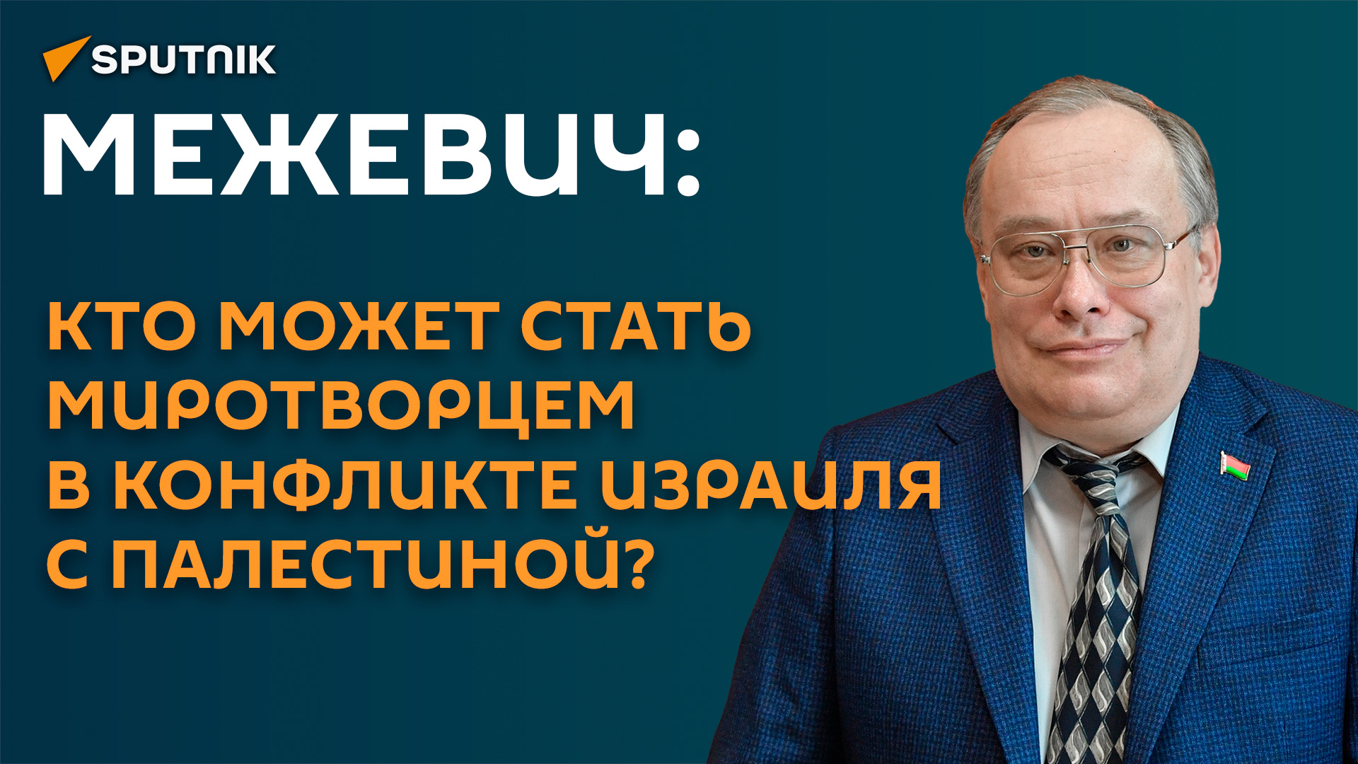 Межевич: для Палестины и Израиля сейчас сложно найти миротворцев