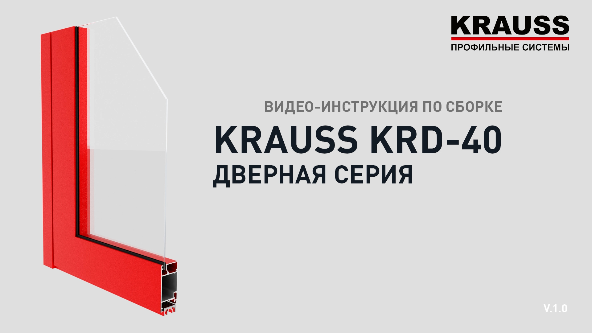 Видео инструкция по сборке KRAUSS KRD-40 Дверная серия