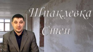 Почему на цементную штукатурку не наносят шпаклевку?
