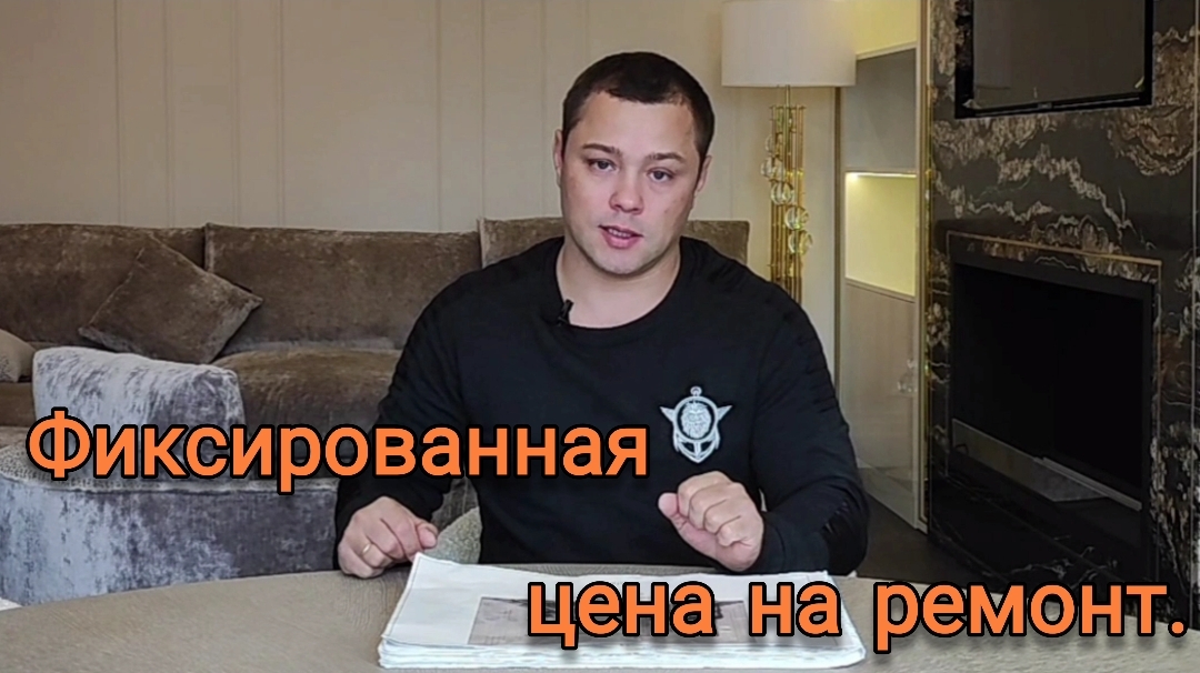 Фиксированная цена на ремонт квартиры. Как зафиксировать цену на ремонт.