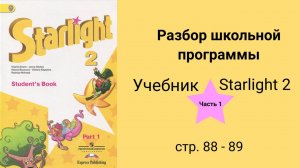 Starlight 2 (Звёздный английский 2), учебник (часть 1), стр. 88 - 89