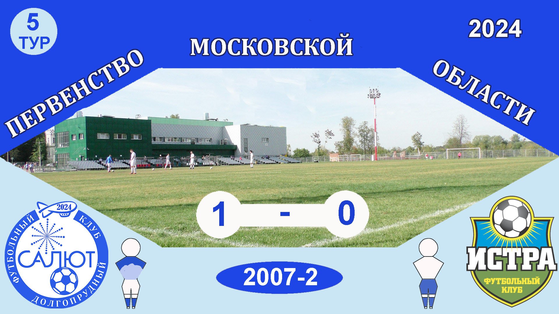 ФСК Салют 2007-2  1-0  ФК Истра