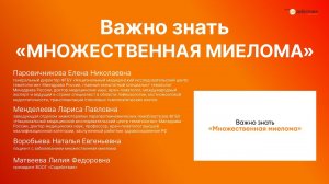 Важно знать «Множественная миелома» | ВООГ «Содействие» | 2023 г.