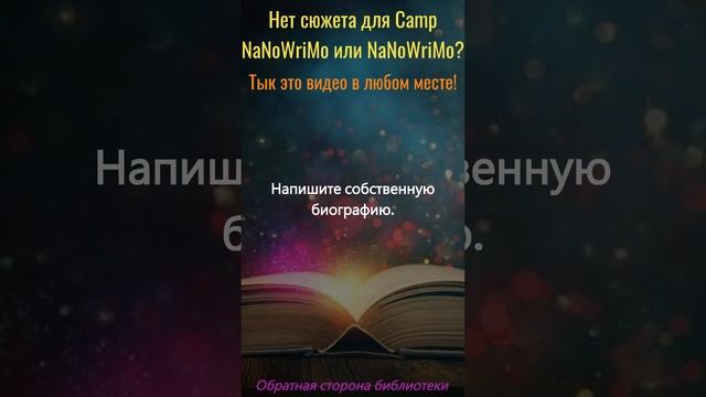 Нет сюжета  – нет проблем! Идеи для #campnanowrimo #nanowrimo