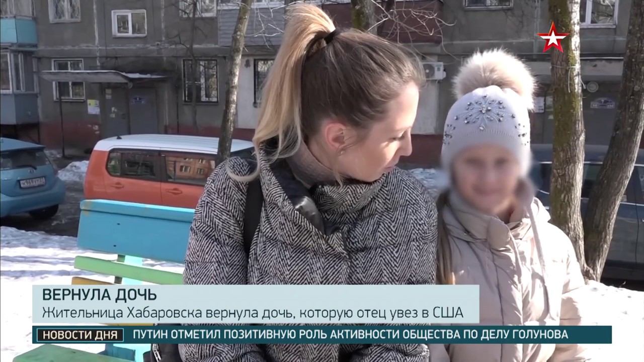 Жительница Хабаровска вернула дочь, которую отец тайно вывез в США
