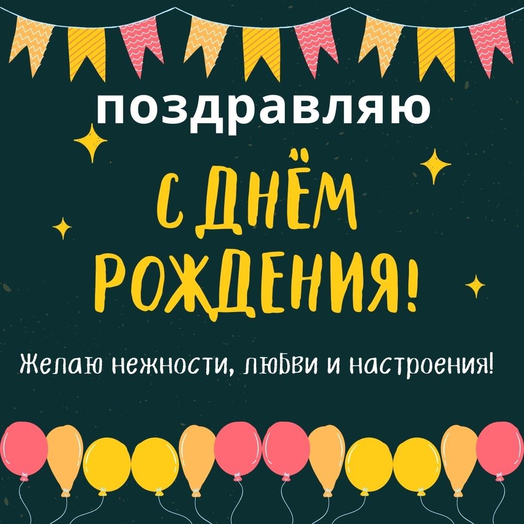 С днем рождения! Желаю крепкого здоровья, удачи, благополучия