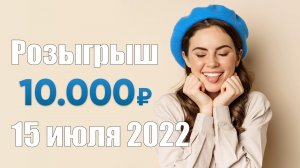 Розыгрыш 10 000 рублей 15 июля 2022 года