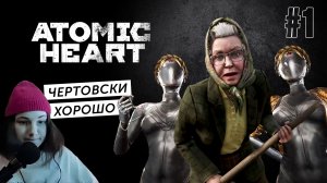 Эти роботы меня рассмешнили  Atomic Heart #1