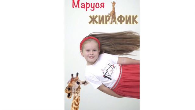 Маруся Ершова "Жирафик" (гр. Фабрика  KIDS ") смотреть онлайн