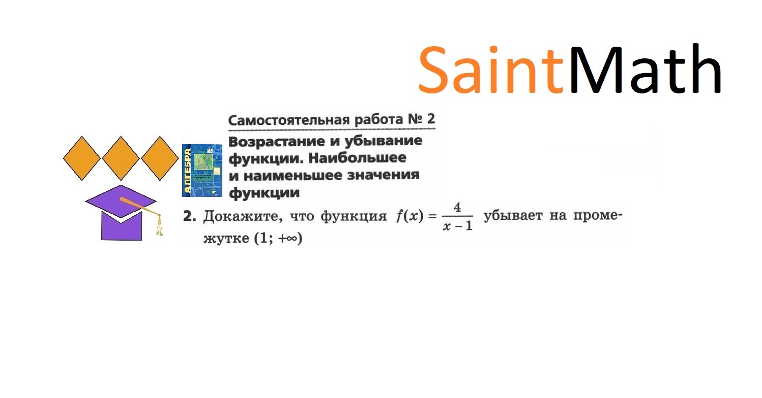 Докажите, что функция f(x)=4/(x-1) убывает на промежутке (1; +∞)