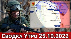 Борьба за контроль над дорогой Кременная-Сватово и бои в районе Пятихаток . Сводка Утро 25.10.2022 г