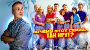 Почему этот сериал так крут?