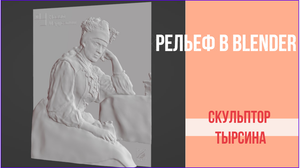 Изготовить портретный Барельеф часть 3