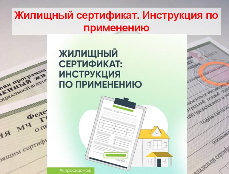Жилищный сертификат. Инструкция по применению