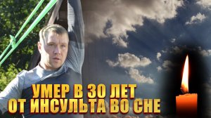 ИНСУЛЬТ В 30 ЛЕТ! Умер чемпион мира Павел Кротов!