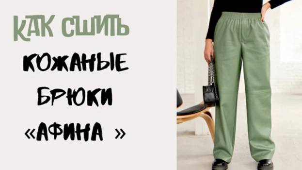 Как сшить кожаные брюки «Афина» смотреть онлайн