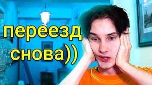 ✅ я переехал в другую страну