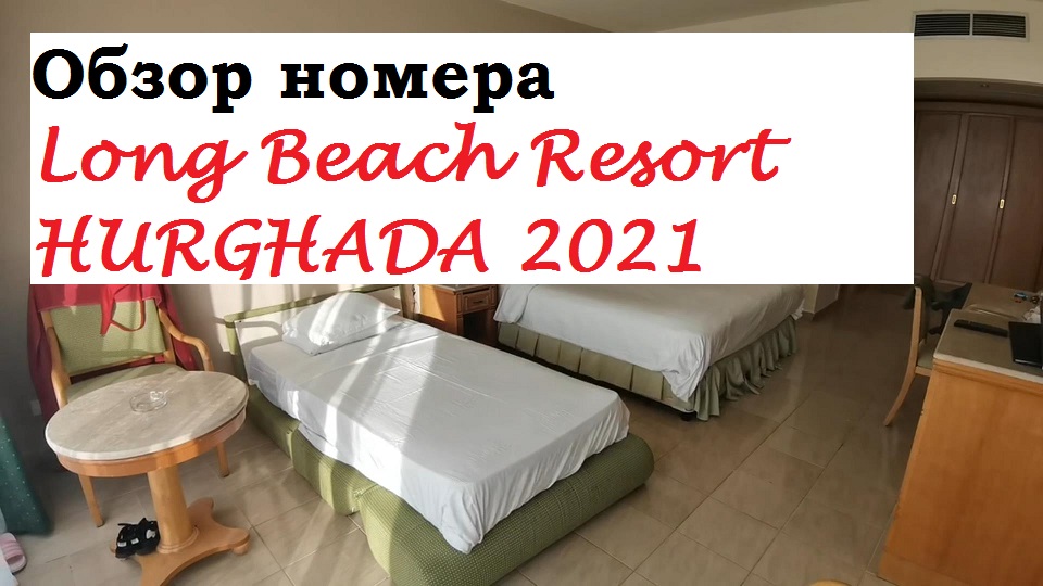 обзор номера ОТЕЛЯ Long Beach Resort HURGHADA 2021.