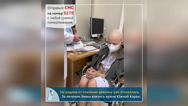 Помогите Эмме пройти лечение от рака, терапия под угрозой срыва!