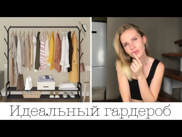 5 золотых правил разбора гардероба?