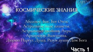 #65 Абсолют. Астральный двойник. Аура. Бог Отец. Архиразум. Валентина. Дюрюп Паргаг. Душа. Часть 1.