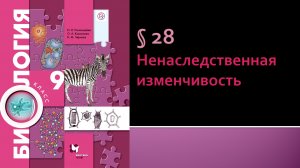 Параграф 28. Ненаследственная изменчивость