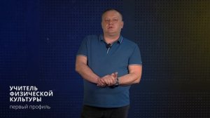 Учитель физической культуры | Первый профиль педагогического образования