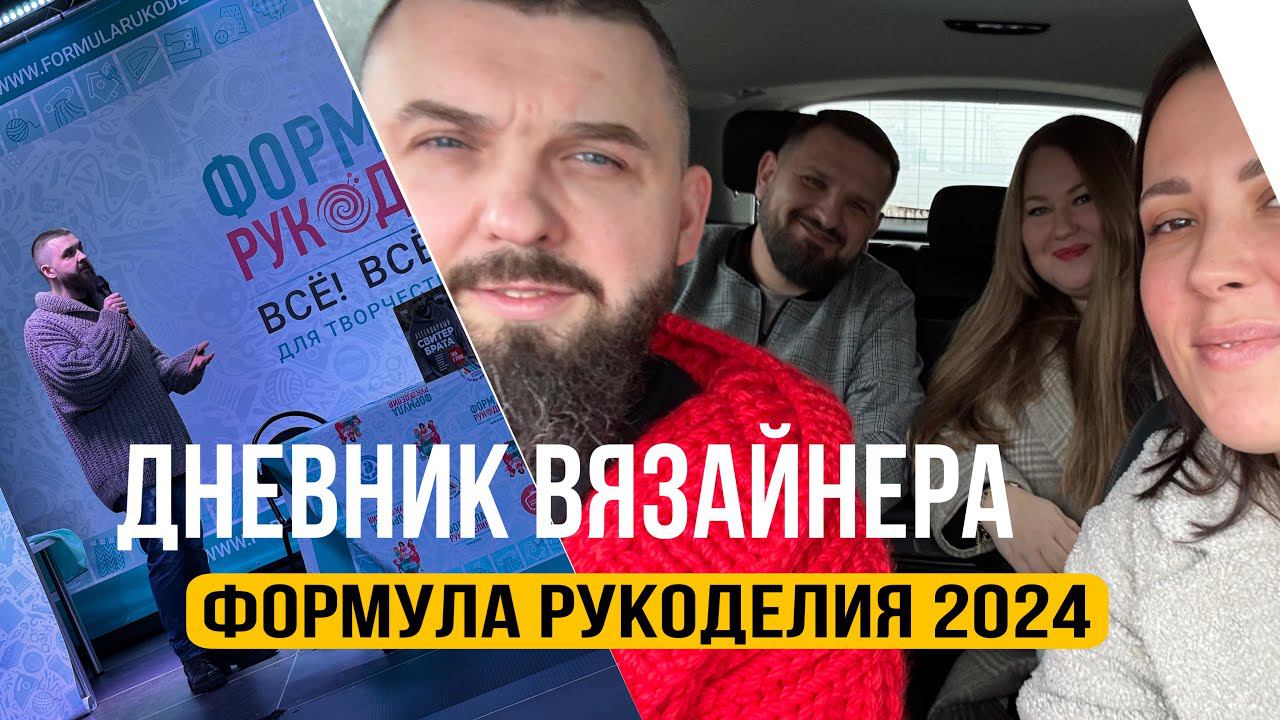 Формула рукоделия! Весна 2024! Один день с Курочкиными!) #вязайнер