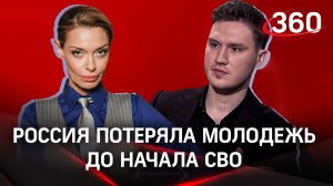 Россия потеряла свою молодежь еще до начала СВО. Но те, кто не поддержал СВО, кто уехал из России
