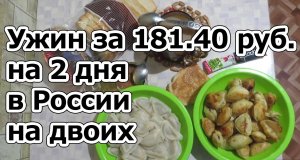 Ужин за 181,40 руб. на 2 дня в России на двоих