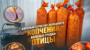 Сервелат  холодного копчения рецепт / Вяленые грудки индейки и курицы, Утка горячего копчения