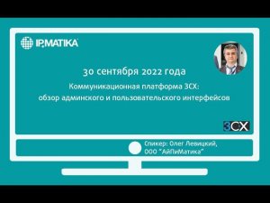 Вебинар "Коммуникационная платформа 3СХ: обзор админского и пользовательского интерфейсов"