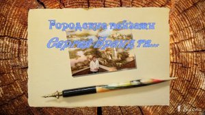 Городские пейзажи Сергея Брандта*