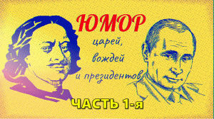 "На грани фола!" ? Как шутили цари, вожди, президенты и не только России или СССР | Часть 1-я