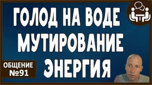 ГОЛОД на ВОДЕ. Мутирование под всеедение. Замасливание. Убираем провокации - повышаем энергию.