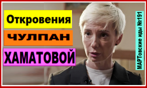 Откровения ЧУЛПАН ХАМАТОВОЙ