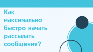 Как быстро начать отправлять смс сообщения?