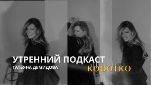 #КОРОТКО Татьяна Демидова. Свобода и сервис. Какой должна быть атмосфера в салоне красоты?