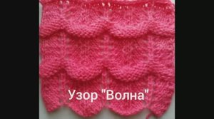 Узор "Волна". Узоры спицами. Вязание с нуля. Простые узоры спицами. Вяжем вместе..mp4