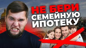 Когда не стоит брать семейную ипотеку, даже если можешь?