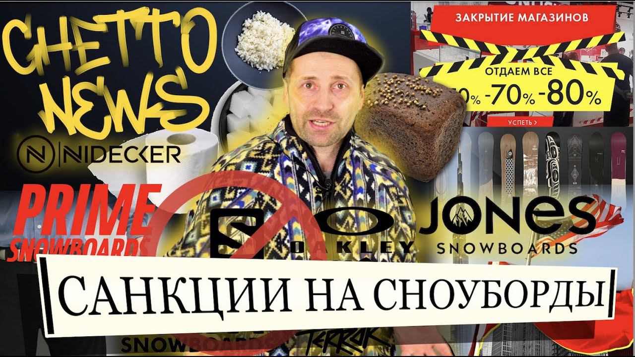 Новости Ghetto Sport - немного о том какая ситуация на рынке сноубордов в апреле 2022. смотреть онлайн