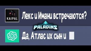 ЧТО CHATGPT ДУМАЕТ О ПЕРСОНАЖАХ PALADINS | Мнение нейросети о героях паладинса