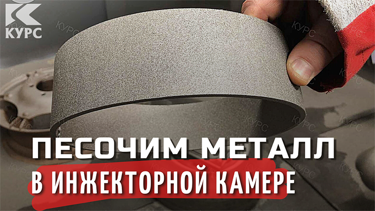 Обработка металлического кольца в инжекторной абразивоструйной камере