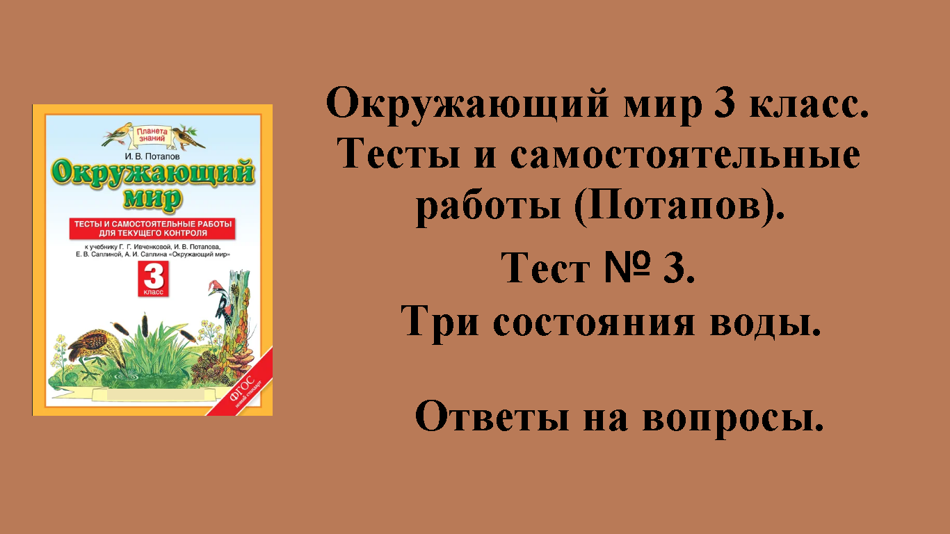 ГДЗ Окружающий мир 3 класс (Потапов) тесты. Тест № 3. Страницы 16 - 19.